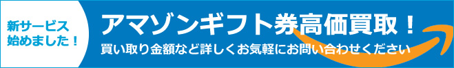 新サービス始めました!アマゾンギフト券高価買取!買い取り金額など詳しくお気軽にお問い合わせください