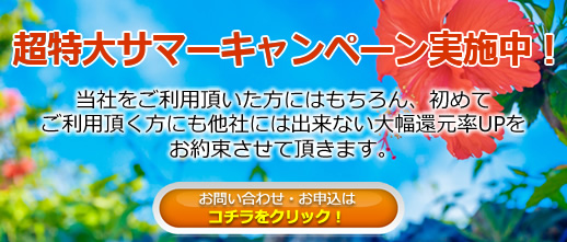 超特大サマーキャンペーン実施中