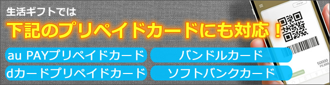 生活ギフトでは下記のプリペイドカードにも対応!